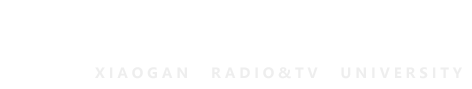 孝感广播电视大学